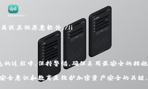在讨论“比特币冷钱包是否有木马”之前，首先需要理解一些基本概念。冷钱包是一种离线存储比特币或其它加密货币的方式，通常具有更高的安全性。而木马则是一种恶意软件，通常伪装成合法程序，旨在窃取用户的敏感信息或资产。

冷钱包的基本概念
冷钱包可以理解为一个“保险箱”，而这个保险箱完全与互联网隔离。用户将他们的比特币私钥存储在这个“保险箱”中，确保没有在线黑客可以轻易地侵入并盗取资产。冷钱包的形式多种多样，常见的有硬件钱包、纸钱包等。

木马的工作原理
木马作为一种网络安全威胁，其工作原理是伪装成合法软件以诱骗用户下载。一旦用户安装了木马，攻击者便有可能获得访问用户计算机的权限，进而窃取用户的敏感数据，包括比特币钱包的私钥。

冷钱包与木马的关系
冷钱包本质上是一个离线存储的工具，因此它理论上不应该受到木马的威胁。然而，问题的关键在于用户如何使用和管理冷钱包。如果冷钱包的生成或恢复过程在被感染的设备上进行，比如说用户在一台被木马感染的计算机上生成冷钱包的私钥，那么攻击者就可能通过木马获取这些信息。

木马对比特币冷钱包的威胁
虽然冷钱包自身作为一种安全工具不易受到木马攻击，但是若用户的操作不当，却可能导致安全隐患。比如，用户可能在网上下载一些声称可以提高冷钱包安全性的工具，如果这些工具本身被植入了木马，那么用户无意间就可能将自己的冷钱包置于危险之中。

如何保护冷钱包不受木马影响
为了降低冷钱包受到木马攻击的风险，用户可以采取以下措施：
ul
    listrong在安全的环境下生成冷钱包：/strong确保生成冷钱包的设备没有被木马或其他恶意软件感染。/li
    listrong下载软件只来源于官方渠道：/strong无论是冷钱包应用还是其它相关工具，确保其来源可靠。/li
    listrong使用杀毒软件：/strong在使用任何计算机或设备前，确保安装有最新的杀毒软件，并定期扫描检测是否有木马或其他恶意软件。/li
    listrong定期备份：/strong将冷钱包的私钥和恢复种子安全存储在多个地点，以防丢失或损坏。/li
/ul

总结
综上所述，比特币冷钱包本身不太可能被木马感染，但不当的使用方式可能会导致安全隐患。用户需要在生成和使用冷钱包的过程中，保持警惕，确保采用最安全的措施，以保护自己的资产安全。

尽管在技术上冷钱包可以被认为是安全的选择，但在数字资产管理的潜在风险中，用户始终是最脆弱的一环。因此，持续的安全意识和教育是维护加密资产安全的关键。