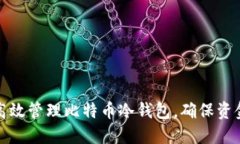 如何高效管理比特币冷钱包，确保资金安全