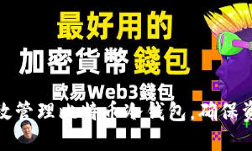 如何高效管理比特币冷钱包，确保资金安全