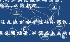 在加密货币的世界中，钱包的选择对于资产的安