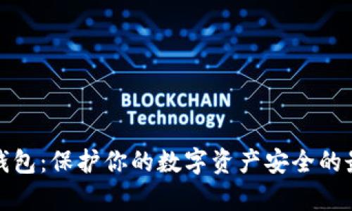 冷存储钱包：保护你的数字资产安全的最佳选择