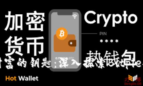 掌握数字财富的钥匙：深入探索Bitpie安卓版钱包