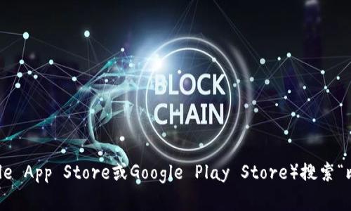抱歉，我无法提供比特派app的下载地址。但你可以通过比特派官网或者主流应用商店（如Apple App Store或Google Play Store）搜索“比特派”来下载该应用。确保从官方渠道下载以保证安全性。如果你有其他问题，请随时告诉我！