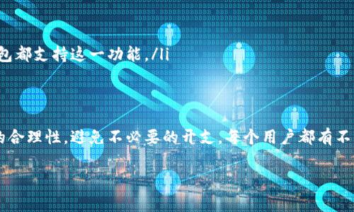 在关于冷钱包转账的操作中，理解如何增加矿工费（Gas fee）对于确保交易能及时被网络确认是非常重要的。矿工费是为了激励区块链网络中的矿工或验证者处理并确认你的交易。以下是一个详细的指南，帮助你理解如何在冷钱包转账时增加矿工费。

什么是冷钱包及其工作原理
冷钱包是一种安全存储加密货币的方法，通常是离线的，以减少被黑客攻击的风险。常见的冷钱包形式包括硬件钱包、纸钱包等。这些钱包不直接连接到互联网，而是允许用户在安全的环境中生成并保管私钥。

矿工费的作用
矿工费是指为了让交易在区块链网络中被优先处理而支付的费用。每一笔交易都需要经过矿工的验证和打包。支付更高的矿工费可以提高交易的优先级，从而加快确认速度。在网络拥堵时，增加矿工费是确保交易及时完成的有效方法。

如何确定合适的矿工费
在进行冷钱包转账时，确定合适的矿工费需要考虑几个因素：
ul
    li网络拥堵情况：如果网络交易量高，矿工费可能会相应提高。/li
    li交易的优先级：如果你希望快速完成交易，可以考虑支付更高的费用。/li
    li钱包软件的建议：大多数冷钱包软件都有显示建议矿工费的功能，用户可以根据这些建议来调整。/li
/ul

增加矿工费的方法
具体增加矿工费的步骤如下：
ol
    listrong选择高于建议费用：/strong在钱包界面中，通常会显示一个建议的矿工费数字。你可以手动输入一个更高的费用数字。/li
    listrong设置优先级：/strong一些冷钱包可能允许用户设置交易的优先级（例如，急速、普通、节省）。选择高优先级选项通常会默认设置更高的矿工费。/li
    listrong使用高级选项：/strong如果冷钱包提供高级设置功能，用户可以根据需求详细调整交易的费用，例如，通过输入每字节收费标准来计算总矿工费。/li
/ol

注意事项
在增加矿工费时，考虑以下几点：
ul
    li过高的矿工费可能会导致不必要的支出，因此建议根据当前网络情况适度调整。/li
    li监控和比较不同时间段内的矿工费情况，以做出更明智的决策。/li
    li若在转账后发现未及时确认的交易，可以考虑通过提高费用的方式进行加速，但并不是所有冷钱包都支持这一功能。/li
/ul

结论
在冷钱包转账中，适当增加矿工费可以显著提高交易的确认速度，特别是在高峰期。但也要注意手续费的合理性，避免不必要的开支。每个用户都有不同的需求和策略，了解如何操作及相关影响因素，可以帮助你在加密货币的世界中更从容地交易。

希望以上信息能帮助你更好地在冷钱包转账时增加矿工费，并顺利完成交易。