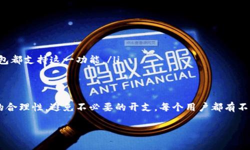 在关于冷钱包转账的操作中，理解如何增加矿工费（Gas fee）对于确保交易能及时被网络确认是非常重要的。矿工费是为了激励区块链网络中的矿工或验证者处理并确认你的交易。以下是一个详细的指南，帮助你理解如何在冷钱包转账时增加矿工费。

什么是冷钱包及其工作原理
冷钱包是一种安全存储加密货币的方法，通常是离线的，以减少被黑客攻击的风险。常见的冷钱包形式包括硬件钱包、纸钱包等。这些钱包不直接连接到互联网，而是允许用户在安全的环境中生成并保管私钥。

矿工费的作用
矿工费是指为了让交易在区块链网络中被优先处理而支付的费用。每一笔交易都需要经过矿工的验证和打包。支付更高的矿工费可以提高交易的优先级，从而加快确认速度。在网络拥堵时，增加矿工费是确保交易及时完成的有效方法。

如何确定合适的矿工费
在进行冷钱包转账时，确定合适的矿工费需要考虑几个因素：
ul
    li网络拥堵情况：如果网络交易量高，矿工费可能会相应提高。/li
    li交易的优先级：如果你希望快速完成交易，可以考虑支付更高的费用。/li
    li钱包软件的建议：大多数冷钱包软件都有显示建议矿工费的功能，用户可以根据这些建议来调整。/li
/ul

增加矿工费的方法
具体增加矿工费的步骤如下：
ol
    listrong选择高于建议费用：/strong在钱包界面中，通常会显示一个建议的矿工费数字。你可以手动输入一个更高的费用数字。/li
    listrong设置优先级：/strong一些冷钱包可能允许用户设置交易的优先级（例如，急速、普通、节省）。选择高优先级选项通常会默认设置更高的矿工费。/li
    listrong使用高级选项：/strong如果冷钱包提供高级设置功能，用户可以根据需求详细调整交易的费用，例如，通过输入每字节收费标准来计算总矿工费。/li
/ol

注意事项
在增加矿工费时，考虑以下几点：
ul
    li过高的矿工费可能会导致不必要的支出，因此建议根据当前网络情况适度调整。/li
    li监控和比较不同时间段内的矿工费情况，以做出更明智的决策。/li
    li若在转账后发现未及时确认的交易，可以考虑通过提高费用的方式进行加速，但并不是所有冷钱包都支持这一功能。/li
/ul

结论
在冷钱包转账中，适当增加矿工费可以显著提高交易的确认速度，特别是在高峰期。但也要注意手续费的合理性，避免不必要的开支。每个用户都有不同的需求和策略，了解如何操作及相关影响因素，可以帮助你在加密货币的世界中更从容地交易。

希望以上信息能帮助你更好地在冷钱包转账时增加矿工费，并顺利完成交易。
