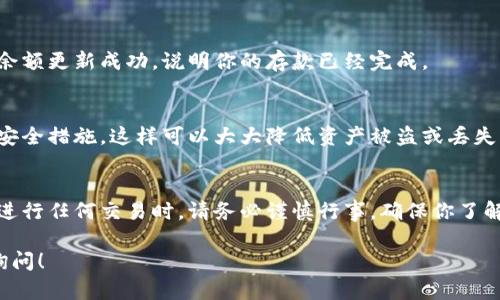 比特派（BitPie）是一款流行的数字资产钱包，主要用于管理和存储加密货币。如果你想要将资金存入比特派钱包，可以按照以下步骤操作：

### 1. 下载并安装比特派APP
首先，你需要在你的智能手机上下载并安装比特派钱包应用。这款应用在苹果App Store和安卓Google Play上都有提供。下载完成后，根据提示完成安装过程。

### 2. 创建或导入钱包
打开比特派APP后，你会看到创建新钱包和导入已有钱包的选项。如果你是新用户，可以选择创建新钱包。按照屏幕上的指示设置钱包名称、密码，并确保备份你的助记词。这是恢复钱包的重要信息，请妥善保存。

### 3. 选择要存入的加密货币
在比特派钱包中，你可以存储多种加密货币，比如比特币（BTC）、以太坊（ETH）、莱特币（LTC）等。根据你的需求，选择你想要存入的加密货币，并点击进入该货币的管理界面。

### 4. 获取钱包地址
每种加密货币都有一个唯一的钱包地址。点击你想存入的币种，在钱包界面中找到“收款”或“充值”的选项，从中可以看到一个由字母和数字组成的地址。复制这个地址，它将用于接收资金。

### 5. 从其他平台转账
如果你已在其他平台（如交易所、其他钱包等）拥有加密货币，接下来你需要从那些平台向比特派钱包转账。在相应平台上，找到提币或转账的功能，输入你刚刚复制的比特派钱包地址，选择转账金额，然后确认交易。

### 6. 等待确认
加密货币转账需要一些时间进行网络确认。根据不同的币种和网络拥堵情况，转账可能会在几分钟到几小时内完成。你可以在比特派钱包中刷新页面，查看到账情况。

### 7. 检查余额
一旦转账完成，返回到比特派钱包的首页，检查相关币种的余额是否有所增加。如果余额更新成功，说明你的存款已经完成。

### 8. 保护你的资产
为了保护你的数字资产，确保你的手机安全，定期备份钱包数据，并启用双重验证等安全措施。这样可以大大降低资产被盗或丢失的风险。

### 结语
通过以上步骤，你可以轻松将资金存入比特派钱包，开始你的数字资产投资之旅。在进行任何交易时，请务必谨慎行事，确保你了解相关风险。在加密货币的世界里，知识和安全永远是最重要的。

希望这个指南能够帮助你顺利将资金存入比特派钱包，如还有其他问题，欢迎继续询问！