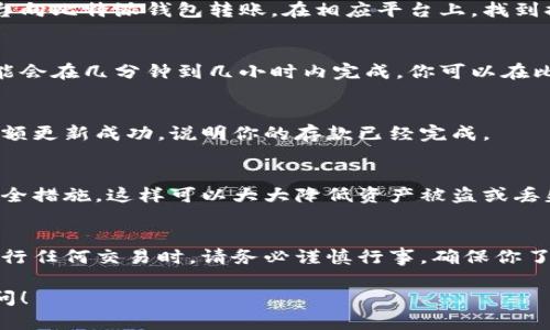 比特派（BitPie）是一款流行的数字资产钱包，主要用于管理和存储加密货币。如果你想要将资金存入比特派钱包，可以按照以下步骤操作：

### 1. 下载并安装比特派APP
首先，你需要在你的智能手机上下载并安装比特派钱包应用。这款应用在苹果App Store和安卓Google Play上都有提供。下载完成后，根据提示完成安装过程。

### 2. 创建或导入钱包
打开比特派APP后，你会看到创建新钱包和导入已有钱包的选项。如果你是新用户，可以选择创建新钱包。按照屏幕上的指示设置钱包名称、密码，并确保备份你的助记词。这是恢复钱包的重要信息，请妥善保存。

### 3. 选择要存入的加密货币
在比特派钱包中，你可以存储多种加密货币，比如比特币（BTC）、以太坊（ETH）、莱特币（LTC）等。根据你的需求，选择你想要存入的加密货币，并点击进入该货币的管理界面。

### 4. 获取钱包地址
每种加密货币都有一个唯一的钱包地址。点击你想存入的币种，在钱包界面中找到“收款”或“充值”的选项，从中可以看到一个由字母和数字组成的地址。复制这个地址，它将用于接收资金。

### 5. 从其他平台转账
如果你已在其他平台（如交易所、其他钱包等）拥有加密货币，接下来你需要从那些平台向比特派钱包转账。在相应平台上，找到提币或转账的功能，输入你刚刚复制的比特派钱包地址，选择转账金额，然后确认交易。

### 6. 等待确认
加密货币转账需要一些时间进行网络确认。根据不同的币种和网络拥堵情况，转账可能会在几分钟到几小时内完成。你可以在比特派钱包中刷新页面，查看到账情况。

### 7. 检查余额
一旦转账完成，返回到比特派钱包的首页，检查相关币种的余额是否有所增加。如果余额更新成功，说明你的存款已经完成。

### 8. 保护你的资产
为了保护你的数字资产，确保你的手机安全，定期备份钱包数据，并启用双重验证等安全措施。这样可以大大降低资产被盗或丢失的风险。

### 结语
通过以上步骤，你可以轻松将资金存入比特派钱包，开始你的数字资产投资之旅。在进行任何交易时，请务必谨慎行事，确保你了解相关风险。在加密货币的世界里，知识和安全永远是最重要的。

希望这个指南能够帮助你顺利将资金存入比特派钱包，如还有其他问题，欢迎继续询问！