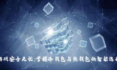 游戏安全无忧：掌握冷钱包与热钱包的智能选择