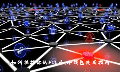 如何保护你的FIL币：冷钱包使用指南
