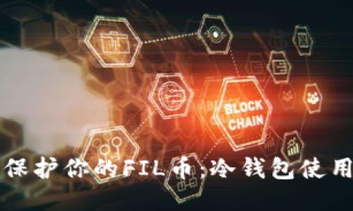 如何保护你的FIL币：冷钱包使用指南