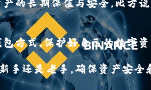 冷钱包（Cold Wallet）是加密货币管理中的一种安全存储方式，主要用于保护用户的数字资产免受网络攻击和黑客入侵。冷钱包通常不连接互联网，因此其安全性相对较高。不论您使用的是硬件钱包、纸钱包还是其他形式的冷存储，您可能会有所疑问：“冷钱包的币能查到吗？”接下来，我们将详细探讨这一主题。

冷钱包的基本概念
冷钱包，指的是一种离线存储加密货币的方式。与热钱包（Hot Wallet）不同，冷钱包不会直接连接到互联网。它的优点在于，即使网络被攻击，存储在冷钱包中的数字资产也不会受到威胁。常见的冷钱包形式包括硬件钱包（如Ledger、Trezor等）和纸钱包等。

冷钱包中的币是否能查到
从技术层面上说，冷钱包中的币是可以被查到的，但前提是您拥有该钱包的私钥或助记词。区块链技术的特点就是透明性，任何人都可以通过区块链浏览器查找特定地址中的数字资产余额。但是，冷钱包的安全性在于私钥和助记词的保护，如果您的这些信息不被他人知晓，外界就无法直接确认您的资产情况。

如何查询冷钱包中的资产
如果您想查看存储在冷钱包中的币，您可以通过以下步骤进行操作:
ul
    listrong使用区块链浏览器:/strong 您可以使用相关区块链的浏览器（比如以太坊可以使用Etherscan，比特币可以使用Blockchair等），输入您的钱包地址，即可查询到该地址所有的交易记录和资产余额。/li
    listrong将钱包连接到热钱包:/strong 如果您的冷钱包是硬件钱包，您可以将其连接到相关的钱包软件（如MetaMask）中查看余额，但请注意连接过程中的网络安全。/li
    listrong使用备份信息:/strong 如果您有纸质钱包或其他备份，可以通过相关工具或软件进行查询。/li
/ul

冷钱包的安全性与隐私保护
冷钱包提供了高水平的安全性，因为它不依赖网络进行操作。这种方式能够有效地避免黑客攻击和各种网络风险。然而，这也意味着用户必须对自己的资产负全责，妥善保管私钥和助记词是至关重要的。即使是硬件钱包，如果被盗取或丢失，一旦攻击者获取到私钥，您的资产也将面临风险。

冷钱包与热钱包的对比
在选择冷钱包或热钱包时，用户需要根据自己的使用需求来确定最佳方案。热钱包通常方便快捷，适合频繁交易的用户，而冷钱包则更着重资产的长期保值与安全。比方说，如果您是在晨雾中漫步老桥，享受着宁静的时光，或许更适合存放在冷钱包中，让其安全地“沉睡”一段时间。

结尾小结
冷钱包是数字货币存储的安全选择，它的秘密在于私人密钥的保密性，只有拥有私钥或助记词，才能查询到冷钱包中的资产。无论选择哪种钱包方式，保护好自己的数字资产永远是第一位的使命。随着数字货币的不断发展，了解如何有效管理和查询自己的资产，将是每位投资者需要掌握的必备技能。

这篇文章围绕冷钱包及其相关问题进行了详细探讨，目的是让读者更好地理解冷钱包的性质，并在数字资产管理中采取相应的措施。无论是新手还是老手，确保资产安全和隐私都是最重要的任务。希望通过这段文字，能够帮助您在加密货币的世界中更加游刃有余。