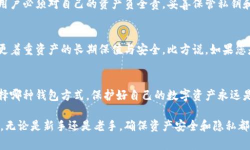 冷钱包（Cold Wallet）是加密货币管理中的一种安全存储方式，主要用于保护用户的数字资产免受网络攻击和黑客入侵。冷钱包通常不连接互联网，因此其安全性相对较高。不论您使用的是硬件钱包、纸钱包还是其他形式的冷存储，您可能会有所疑问：“冷钱包的币能查到吗？”接下来，我们将详细探讨这一主题。

冷钱包的基本概念
冷钱包，指的是一种离线存储加密货币的方式。与热钱包（Hot Wallet）不同，冷钱包不会直接连接到互联网。它的优点在于，即使网络被攻击，存储在冷钱包中的数字资产也不会受到威胁。常见的冷钱包形式包括硬件钱包（如Ledger、Trezor等）和纸钱包等。

冷钱包中的币是否能查到
从技术层面上说，冷钱包中的币是可以被查到的，但前提是您拥有该钱包的私钥或助记词。区块链技术的特点就是透明性，任何人都可以通过区块链浏览器查找特定地址中的数字资产余额。但是，冷钱包的安全性在于私钥和助记词的保护，如果您的这些信息不被他人知晓，外界就无法直接确认您的资产情况。

如何查询冷钱包中的资产
如果您想查看存储在冷钱包中的币，您可以通过以下步骤进行操作:
ul
    listrong使用区块链浏览器:/strong 您可以使用相关区块链的浏览器（比如以太坊可以使用Etherscan，比特币可以使用Blockchair等），输入您的钱包地址，即可查询到该地址所有的交易记录和资产余额。/li
    listrong将钱包连接到热钱包:/strong 如果您的冷钱包是硬件钱包，您可以将其连接到相关的钱包软件（如MetaMask）中查看余额，但请注意连接过程中的网络安全。/li
    listrong使用备份信息:/strong 如果您有纸质钱包或其他备份，可以通过相关工具或软件进行查询。/li
/ul

冷钱包的安全性与隐私保护
冷钱包提供了高水平的安全性，因为它不依赖网络进行操作。这种方式能够有效地避免黑客攻击和各种网络风险。然而，这也意味着用户必须对自己的资产负全责，妥善保管私钥和助记词是至关重要的。即使是硬件钱包，如果被盗取或丢失，一旦攻击者获取到私钥，您的资产也将面临风险。

冷钱包与热钱包的对比
在选择冷钱包或热钱包时，用户需要根据自己的使用需求来确定最佳方案。热钱包通常方便快捷，适合频繁交易的用户，而冷钱包则更着重资产的长期保值与安全。比方说，如果您是在晨雾中漫步老桥，享受着宁静的时光，或许更适合存放在冷钱包中，让其安全地“沉睡”一段时间。

结尾小结
冷钱包是数字货币存储的安全选择，它的秘密在于私人密钥的保密性，只有拥有私钥或助记词，才能查询到冷钱包中的资产。无论选择哪种钱包方式，保护好自己的数字资产永远是第一位的使命。随着数字货币的不断发展，了解如何有效管理和查询自己的资产，将是每位投资者需要掌握的必备技能。

这篇文章围绕冷钱包及其相关问题进行了详细探讨，目的是让读者更好地理解冷钱包的性质，并在数字资产管理中采取相应的措施。无论是新手还是老手，确保资产安全和隐私都是最重要的任务。希望通过这段文字，能够帮助您在加密货币的世界中更加游刃有余。