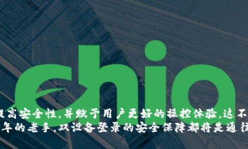    冷钱包双设备登录指南：安全性与便捷性的完美结合  /   
 guanjianci  冷钱包, 双设备, 登录  /guanjianci 

什么是冷钱包？  
在数字货币的世界中，冷钱包如同一座坚固的堡垒，它将你的资产安全地存放在没有互联网连接的环境中。相比于热钱包——那些活跃在网络中，为每一次交易瞬息万变的在线钱包，冷钱包提供了额外的安全保护，抵御黑客和恶意软件的攻击。  
想象一下，一座古老的城堡，厚重的城墙和深邃的护城河，只有最可信赖的人才能穿过层层防护，进入这片安全的领土。冷钱包正是这样的存在。用户通常可以通过硬件设备（如 USB 设备）或纸质钱包（即打印出来的密钥）来离线存储加密货币。  

冷钱包的基本功能  
冷钱包的主要功能是保留私钥，并通过加密技术保证这些关键数据不被外部侵害。也许你会对“私钥”这个词感到陌生，但它就像是金融堡垒的钥匙，只有持有它的人才能打开通往数字资产的安全之门。  
通过冷钱包，你可以完成以下操作：  
1. **存储加密货币**：为你的数字财富提供一个安全的存放地点。  
2. **离线交易**：在离线环境中签署交易，提高安全性。  
3. **长久保留**：适合长期投资者和需要存储大量数字资产的人。  

双设备登录的重要性  
在数字钱包的使用中，双设备登录是提升安全性的重要措施。想象你的冷钱包就像一扇大门，双设备的登录方式就如同在门外增加了两个可以互为印证的守护者。这种做法不仅提高了安全性，更为操作的便捷性提供了保障。  
有些用户可能会选择通过硬件钱包和手机应用的组合，互相验证。在这种情况下，当你在一台设备上进行登录操作时，另一台设备能够及时确认这一行为，从而避免潜在的风险。  

如何在两台设备上登录冷钱包？  
步骤一：选择兼容的冷钱包产品  
不所有冷钱包都支持双设备登录。首先，你需要选购一款支持此功能的冷钱包。常见的硬件钱包如Ledger和Trezor在这方面的功能表现优越。这些设备通常配有安全的应用程序，能够在不同的设备之间进行双重验证。  

步骤二：下载安装必要的软件  
在你的计算机和手机上分别下载冷钱包相关的管理软件或应用程序。这些软件不仅能够帮助你管理钱包中的资产，还能提供安全的登录通道。确保从官方网站或可信赖的渠道下载，避免木马或恶意软件的侵害。  

步骤三：设置账户和密码  
在安装后，打开软件并设定你的账户信息。这时候，你将会被要求设立一个强密码，确保有一个安全的账户保护层。在这一过程中，也许会要求你设定一个带有多重身份验证（MFA）的系统，以增加账户的安全性。  

步骤四：启用双设备验证  
进入设置界面，找到双设备验证的选项。通常较好的冷钱包在账户设置中都会提供这个功能，你只需要按照提示链接到第二台设备。通过扫描二维码或输入验证码的方式，你便能顺利完成双设备之间的连接。  

步骤五：验证链接  
在实现连接之后，尝试进行一次小额的转账或者其他操作。这一步能够有效测试双设备登录的稳定性和安全性。确保两台设备的验证均正常工作，一旦发现异常，务必要及时进行排查。  

双设备使用过程中的注意事项  
在使用双设备登录期间，用户需要时刻保持警惕，确保两个设备都处于安全状态。这就像在森林里探险，你需要确保每一步都踏稳，并寻找可供庇护的树木。  
以下是几个需注意的方面：  
ul  
li确保两个设备都及时更新软件，避免因版本过老而引发安全问题。/li  
li定期检查账户设置，确保没有不明的更改或可疑的登录尝试。/li  
li不要在公共网络下进行登录或传输重要数据。/li  
li保持冷钱包和关联设备的物理安全，如同锁住你的家门一样。/li  
/ul  

结论：双设备登录的未来  
随着数字资产的普及与价值的攀升，冷钱包的双设备登录可能会成为未来趋势的引领者。通过技术提高安全性，并赋予用户更好的操控体验，这不仅是在金融领域的一次创新，更是人们在数字时代追求安全与便捷的最佳实践。  
作为数字货币的拥护者和使用者，无论是你是拥有一小部分资产的新手还是在这个领域摸爬滚打多年的老手，双设备登录的安全保障都将是通往数字财务自由的一条重要道路。不妨亲自尝试一下，开启属于你的数字资产之旅吧！  