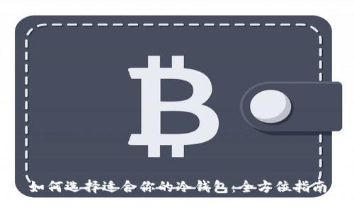 如何选择适合你的冷钱包：全方位指南