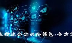 如何选择适合你的冷钱包：全方位指南