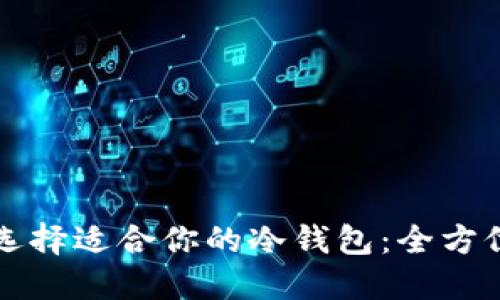 如何选择适合你的冷钱包：全方位指南
