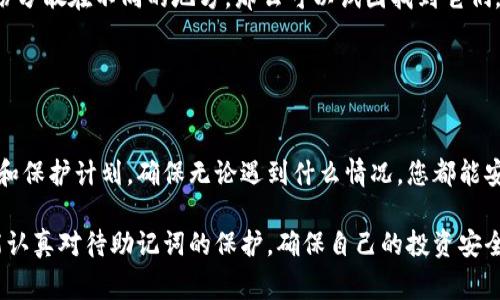 冷钱包（Cold Wallet）通常是指一种离线存储的数字货币钱包，用于安全地保存加密货币资产。冷钱包的助记词（Mnemonic Phrase）是恢复钱包的关键，若没有助记词，恢复钱包内的资产几乎是不可能的。

### 助记词的重要性

助记词的作用
助记词是由一系列单词组成的短语，通常是12个、15个或24个单词。它的作用类似于银行卡密码，是解锁和恢复加密货币资产的唯一钥匙。换句话说，保存好助记词就等于保存好自己数字资产的安全。

没有助记词的后果
如果遗失了助记词，就无法再访问到存储在冷钱包中的任何数字资产。这意味着，钱包中的所有加密货币将永远无法恢复。即便是钱包的开发者或第三方服务商也不能帮助您找回这个助记词。

### 如何保护助记词

保管助记词的方法
为了避免因忘记或丢失助记词而损失资产，您可以采取以下措施来保护助记词：
ul
  listrong纸质记录：/strong将助记词写下来，存放在安全的地方，例如保险箱。/li
  listrong电子备份：/strong使用加密软件对助记词进行加密存储，但注意防止恶意软件的入侵。/li
  listrong冗余存储：/strong设置多个副本，分开存放在不同的场所，例如亲友家或安全的地点。/li
/ul

### 代替办法

如果丢失了助记词该怎么办
在没有助记词的情况下，用户几乎没有办法访问其冷钱包。此时，唯一能做的就是放弃这个钱包。如果您有备份分散在不同的地方，那么可以试图找到它们。但如果备份也丢失，那么可恢复性就会非常低。因此，请务必从一开始就做好备份，并定期检查备份的完整性。

### 结论

保持警惕和安全
在这个数字货币迅猛发展的时代，保护好自己的资产显得格外重要。为您的冷钱包制定一个切实可行的备份和保护计划，确保无论遇到什么情况，您都能安全访问自己的数字资产。

简而言之，助记词是您通往加密货币世界的钥匙，失去它就意味着失去与这一财富的连接。希望每位用户都能认真对待助记词的保护，确保自己的投资安全。