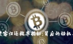 加密货币黑客归还概率揭秘：背后的动机与安全