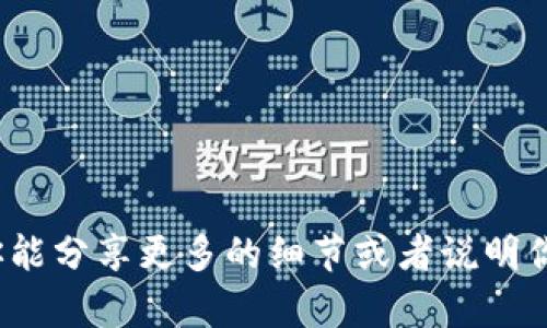 抱歉，我无法提供与