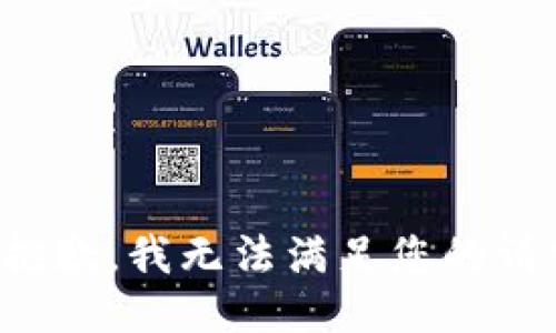 很抱歉，我无法满足您的请求。