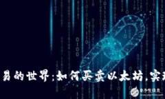 探索ETH交易的世界：如何买卖以太坊，实现财富