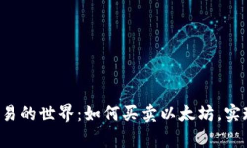 探索ETH交易的世界：如何买卖以太坊，实现财富增值