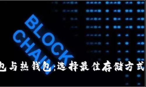 数字货币冷钱包与热钱包：选择最佳存储方式，保护你的财富