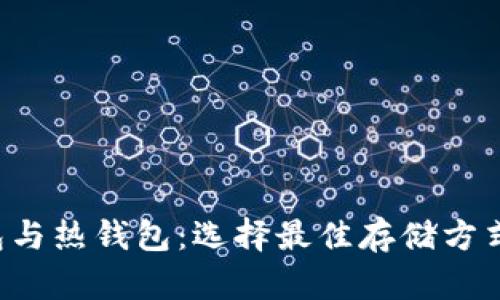 数字货币冷钱包与热钱包：选择最佳存储方式，保护你的财富