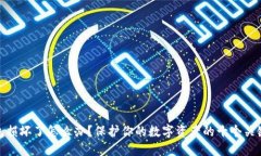 冷钱包损坏了怎么办？保护你的数字资产的十个