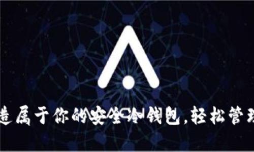 用手机打造属于你的安全冷钱包，轻松管理数字资产