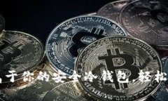 用手机打造属于你的安全冷钱包，轻松管理数字