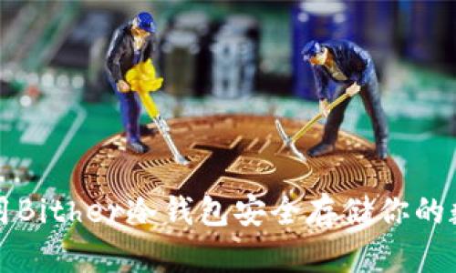 如何使用Bither冷钱包安全存储你的数字资产