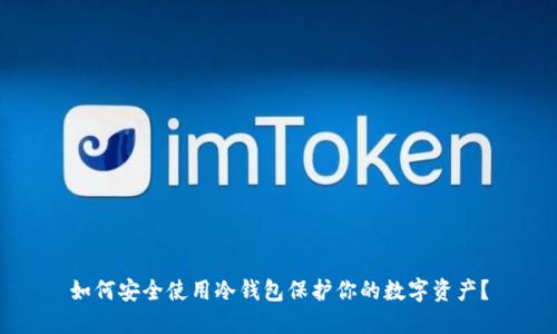 如何安全使用冷钱包保护你的数字资产？