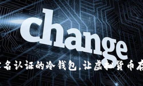 揭秘：无需实名认证的冷钱包，让虚拟货币存储安全无忧
