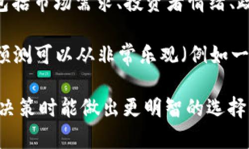对于比特币（BTC）或任何其他加密货币的未来价格进行准确预测是极具挑战性的，因为它们受多种因素的影响，包括市场需求、投资者情绪、政策法规等。这些因素的变化能够对币值产生显著影响。

尽管如此，许多专家和分析师会基于当前市场趋势、技术分析、历史价格数据以及经济指标来提供一些预测。这些预测可以从非常乐观（例如一些分析师认为比特币会在几年内达到数十万美元）到保守（例如认为比特币可能会保持在较低的价格水平）不等。

如果你有兴趣了解比特币的未来或投资加密货币，建议进行充分的市场研究并咨询专业的金融顾问，以便在投资决策时能做出更明智的选择。同时，切记投资有风险，需谨慎对待。