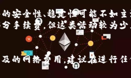 将钱放入冷钱包的过程中，是否需要手续费通常取决于以下几个因素：

### 1. 选择的冷钱包类型
冷钱包主要分为硬件钱包、纸钱包和离线钱包等不同类型。例如：

- **硬件钱包**：一些知名的硬件钱包（如Ledger、Trezor）在购买时可能会收取一次性的费用，但一旦购买后，用户将不会为存储或转移加密货币支付额外的维护费。
- **纸钱包**：创建纸钱包本身是免费的，但用户需要考虑存储纸钱包的安全性。这种方式没有手续费，但可能涉及数据生成和安全管理的隐性成本。
- **离线钱包软件**：一些软件可能在生成钱包时没有任何收费，但在进行加密货币交易时仍需网络费用，也就是区块链交易手续费。

### 2. 交易费用
当用户从交易所或热钱包转移资金到冷钱包时，通常会涉及交易费用。这个费用是为了激励网络矿工或验证者处理交易，称之为“矿工费”或“网络手续费”。这笔费用是不可避免的，且在不同的区块链网络中费用可能会有所不同。

### 3. 网络状况和拥堵
在区块链网络繁忙时，交易费用可能会上升。如果在高峰时期进行转账，用户需要支付更多的手续费以确保交易能快速被确认。因此，提前规划交易时间和网络状态，可以帮助用户选择更低的交易费用。

### 4. 一些额外的选择
- **使用搏客网络**：一些新兴的加密货币网络可能会提供低或无手续费的转账选项，但这些网络的安全性、稳定性可能不如主流网络。
- **某些交易所的优惠**：部分交易平台在特定情况下（如大额转账、会员优惠活动）可能会免除部分手续费，但这类活动较为少见。

### 结论
总的来说，将钱放入冷钱包的过程是否需要手续费主要取决于冷钱包的类型，以及在转账过程中涉及的网络费用。建议在进行任何转账时，事先研究并了解相关费用和选择，以便做出最优决策。