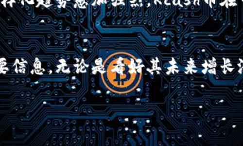 关于Kcash币的合法性和最新行情，以下是一些相关的信息和分析，以帮助你更好地理解这个加密货币的现状。

Kcash币是什么？
Kcash币是一种专注于数字钱包的加密货币，旨在提供一种便捷、安全的方式来管理和交易数字资产。它的发布背景是为了满足人们对安全、高效数字支付的需求，尤其是在日益发展的数字经济中，Kcash币的出现为用户提供了一种新的支付解决方案。

Kcash币的合法性
Kcash币的合法性因地区而异。在一些国家，加密货币受到相对宽松的监管，允许用户自由买卖。而在另一些地区，政府可能对加密货币采取限制措施，甚至完全禁止其使用。因此，了解所在国的监管法规非常重要。
在中国，随着政府对于加密货币的监管政策的不断收紧，交易和使用加密货币的合法性问题就显得尤为复杂。2021年，中国央行明确规定，数字货币交易属于金融风险，因此不被允许。在这种环境下，Kcash币的合法性也遭遇了挑战。

Kcash币的最新行情
Kcash币的市场行情受多种因素影响，包括市场需求、技术发展，以及外部经济环境等。截至目前，Kcash币的价格波动较大，因此建议投资者时刻关注相关市场动态。
为了获取实时的Kcash行情数据，建议访问多个加密货币交易所和金融新闻网站，这样能够获取到最新的市场信息和分析。同时，也可以利用一些专业的加密货币行情预测工具，对未来趋势进行大致的预测。

购买Kcash币的途径
如果你决定购买Kcash币，首先需要选择一个可靠的数字货币交易平台。在选择平台时，要考虑平台的安全性、用户评价、交易手续费等因素。常见的交易平台包括Binance、Huobi等。
在注册并完成身份验证后，你可以通过银行转账或信用卡购买Kcash币。一旦购买完成，建议将币转移至个人钱包，以确保安全。

投资Kcash币的风险与机会
投资任何加密货币都伴随着风险。在Kcash币的投资中，市场波动较大，如果不加以控制，可能导致较大亏损。因此，建议投资者在进行投资前，做好充分的市场调研，设定止损和止盈策略。
然而，Kcash币的技术背景和市场需求也为其未来的发展提供了机会。随着数字经济的蓬勃发展，数字支付方式的多样化趋势愈加强烈，Kcash币在市场中的潜在价值可能会进一步提升。

总结
Kcash币作为一种新兴的数字货币，在数字经济日益增长的今天，其合法性和市场行情是每位投资者需要关注的重要信息。无论是看好其未来增长潜力，还是希望在投资中获得短期收益，都要保持警惕，并做好相应的准备。谨慎投资，才是确保财产安全的最佳策略。

以上是关于Kcash币的一些基本信息和分析，希望对你有所帮助。在投资前请务必谨慎行事，理性判断。