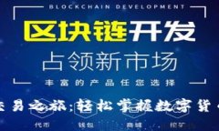 探索比特派交易之旅：轻松掌握数字货币的交易
