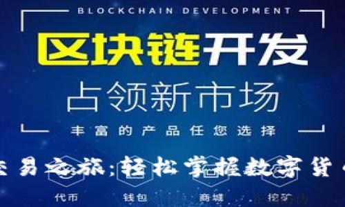 探索比特派交易之旅：轻松掌握数字货币的交易技巧