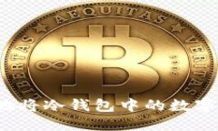 如何安全地将冷钱包中的数字货币转出？