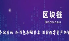 思考一个优质的 冷钱包扫码签名：保护数字资产