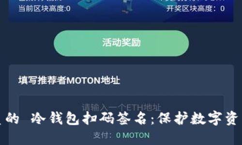 思考一个优质的 冷钱包扫码签名：保护数字资产的智慧之路