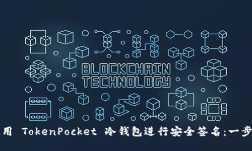 如何使用 TokenPocket 冷钱包进行安全签名：一步步指南