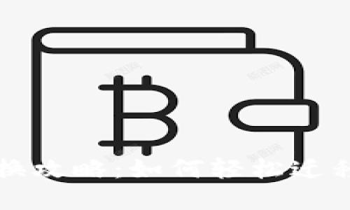 冷钱包设备更换攻略：如何轻松迁移你的数字资产