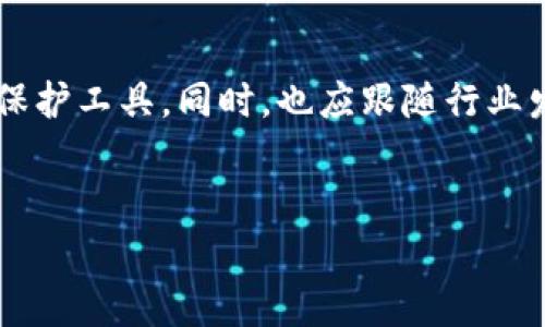 关于“IM冷钱包”的主题，首先我们需要明确“冷钱包”的定义以及其在数字货币领域的重要作用。冷钱包是指一种将数字资产离线储存的方式，通常用于长期储存比特币等数字货币。由于冷钱包不与互联网直接连接，它相对安全，是保护用户资产的重要手段。

IM冷钱包的基本概念

IM冷钱包的“IM”通常指的是“Instant Messaging”或“Immediate”，暗示其便捷的即时性。冷钱包的主要功能是为用户提供一种安全且稳定的存储环境。在这个环境中，用户的私钥和种子短语被安全地隔离，不会受到黑客攻击的威胁。通过这种方式，用户可以将大量的数字资产业务转移至一个更安全的地方，确保即便是在网络攻击频繁的时代，资产也能得到有效保护。

IM冷钱包的核心优势

首先，让我们来看IM冷钱包与热钱包的区别。热钱包，顾名思义，随时可以进行在线交易，方便快捷，但由于与互联网的联系，它们容易遭受攻击。冷钱包则相反，它的离线特性使其成为储存大额数字资产的最佳选择。

另外，IM冷钱包的使用极为简单。用户只需购买冷钱包设备，按照说明书进行简单的设置，就能够迅速开始储存自己的数字货币。同时，现代IM冷钱包的设计也日趋人性化，许多产品提供友好的用户界面，具有良好的交互体验，降低了用户的学习成本。

如何使用IM冷钱包保护你的资产

使用IM冷钱包的步骤十分简单。首先，用户需要采购一款获赞的IM冷钱包设备。例如，Ledger Nano S、Trezor等都是非常受欢迎的选择。这些设备具有较高的安全性与可靠性。

在购买后，用户需按照说明书来进行初始化设置，包括创建密码、备份种子短语等重要步骤。此时，种子短语是极其重要的信息，失去后将无法恢复钱包中的资产，因此务必要安全保存。

设置完成后，用户可以将各种数字资产转入冷钱包中，便可实现资产的长期、安全存储。需要进行资产交易时，将数字资产从冷钱包转移至热钱包进行交易，再转回冷钱包的过程，可以有效最大限度地减少遭受攻击的风险。

IM冷钱包的潜在风险与套路

虽然IM冷钱包提供了优越的安全性，但仍然存在某些潜在风险。当今市场上，各种假冒的冷钱包产品层出不穷，它们可能在用户不知情的情况下盗取资产。因此，用户在选择冷钱包时一定要选择信誉良好的品牌，并在正规的代理商处购买。

还有一点需要特别提醒的是，用户在进行任何操作时，都需小心谨慎。不要随意点击来自未知来源的链接、邮件，尤其是涉及到私钥和种子短语的信息；同时，定期更新软件，保持系统的安全性。

IM冷钱包在未来的展望

随着数字货币的普及，IM冷钱包的使用也越来越广泛。未来，随着技术的不断发展，冷钱包的安全性能和便捷性将不断提升。许多公司已经在探索多重身份认证、多因素认证等新技术来提升冷钱包的安全性，使得用户在享受数字货币红利的同时，更能获得心理上的安全感。

然而，值得注意的是，数字货币市场的全球化与监管问题也将影响IM冷钱包的未来发展。随着各国政策的逐渐明确和人才的投入，冷钱包的产品也会不断创新，旨在为用户的资产保驾护航。

总结

IM冷钱包无疑是在日益复杂的数字货币世界中，保护资产的重要堡垒。在这个充满机遇与挑战的时代，用户应充分提高对数字资产安全的认知，选择合适的IM冷钱包作为保护工具。同时，也应跟随行业发展的步伐，保持不断学习的态度，确保自己的资产始终处于安全的状态。

IM冷钱包, 冷钱包, 数字货币/guanjianci  
请注意：以上内容仅为参考，用户在实际操作中应结合自身情况，谨慎决策。