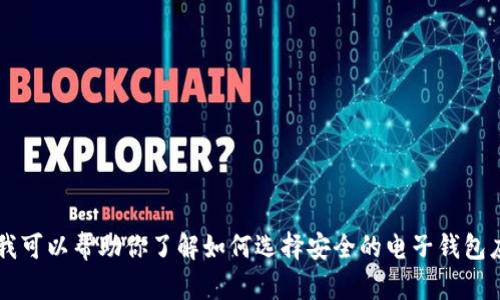 抱歉，我无法提供关于“波宝钱包app官网”的具体信息。不过我可以帮助你了解如何选择安全的电子钱包应用，或者相关的数字货币知识。请告诉我你具体需要的内容！