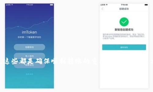 虚拟币转账是区块链技术的一个核心应用，它允许用户在没有中介的情况下进行资金转移。以下是关于如何进行虚拟币转账的详细说明，分为几个部分进行阐述。

一、了解虚拟币转账的基本概念

虚拟币，或称加密货币，是一种基于区块链技术的数字资产，最著名的如比特币和以太坊。与传统的法定货币不同，虚拟币不受任何中央权威的控制，可以快速且安全地进行转账和交易。

二、准备工作：选定钱包和平台

在进行虚拟币转账之前，首先需要选择一个合适的钱包。钱包可以是软件钱包、硬件钱包或纸钱包。软件钱包有桌面钱包和手机钱包，方便攜带和操作，适合频繁交易。硬件钱包则更为安全，适合存放大量资产。

在选择钱包时，可以考虑以下几点：
ul
    listrong安全性/strong：确保钱包有二次验证的功能，相对的私钥安全存储。/li
    listrong用户体验/strong：界面友好的钱包能够更好地引导用户完成转账。/li
    listrong支持币种/strong：确保你选择的钱包支持你要转账的虚拟币种类。/li
/ul

三、获取收款方的地址

每一笔虚拟币转账都需要明确的收款方地址，这个地址通常是由一串字母和数字组成的字符串。如果你要转账比特币，你需要收款方的比特币地址；如果是以太坊，则需要以太坊地址。请确保这个地址的准确无误，因为一旦转账，无法逆转。

四、进行转账操作

在你完成以上准备工作后，就可以开始进行虚拟币的转账了。操作流程通常如下：

ol
    listrong打开钱包/strong：登录到你所使用的虚拟币钱包应用。/li
    listrong选择转账功能/strong：在钱包界面中找到“发送”或“转账”的选项。/li
    listrong输入收款地址/strong：将收款方的虚拟币地址粘贴到指定栏目中，确保没有输入错误。/li
    listrong输入转账金额/strong：在转账金额栏目中，填写你希望转账的数量。/li
    listrong确认交易/strong：再次核对收款地址和金额无误后，确认交易。如果钱包有设置交易密码或二次验证，需要进行相关操作。/li
/ol

五、等待交易确认

一旦交易发起，区块链网络会开始处理这笔交易。确认时间会因网络拥堵程度而异，一般情况下，像比特币这样的交易确认需要10分钟到1小时，而以太坊的确认时间通常较短。你可以在区块链浏览器上输入你的交易哈希值来查看交易状态。

六、转账的手续费问题

在进行虚拟币转账时，通常需要支付一定的网络手续费。这笔费用用于激励矿工处理你的交易，不同币种和网络状态下手续费会有所不同。在选择手续费时，一般可以选择快速或者经济等选项，快速交易费用较高，经济交易费用较低，但确认时间相对更长。

七、确保安全与防范风险

在转账虚拟币时，安全性是最重要的考量。以下是一些安全建议：

ul
    listrong定期备份钱包/strong：无论是软件钱包还是硬件钱包，定期备份可以防止因设备故障而造成的损失。/li
    listrong保护私钥/strong：私钥是能够控制你虚拟币的关键，绝对不可外泄。/li
    listrong小额测试转账/strong：第一次转账的时候，可以选择小额进行测试，确保转账过程安全顺利。/li
    listrong警惕欺诈/strong：谨慎对待来自不明渠道的转账请求，避免诈骗。/li
/ul

八、总结

虚拟币转账虽然操作简单，但涉及的步骤却需谨慎处理。选好钱包、获取正确的地址、了解费用和确认时间、以及确保交易的安全性，这些都是确保顺利转账的重要因素。随着技术的发展，虚拟币的使用愈发普遍，其转账方式也越来越便捷，只要你掌握了这些基本知识，就能够在虚拟资产的世界里自由穿梭。 

通过以上的讲解，希望能够帮助你更清楚地了解虚拟币转账的过程，享受这一新兴技术带来的便利。