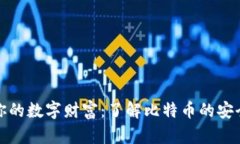 冷钱包保护你的数字财富：了解比特币的安全策