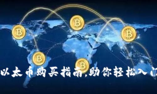 简单易懂的以太币购买指南，助你轻松入门区块链世界