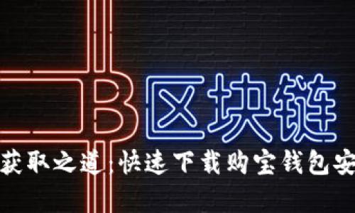 轻松获取之道：快速下载购宝钱包安卓版